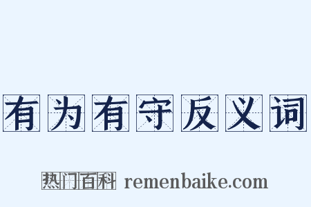 有为有守反义词是什么意思的图片